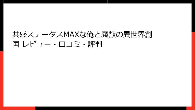 共感ステータスMAXな俺と魔獣の異世界創国 レビュー・口コミ・評判