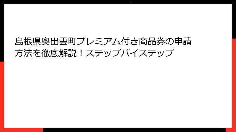 島根県奥出雲町プレミアム付き商品券の申請方法を徹底解説!ステップバイステップ