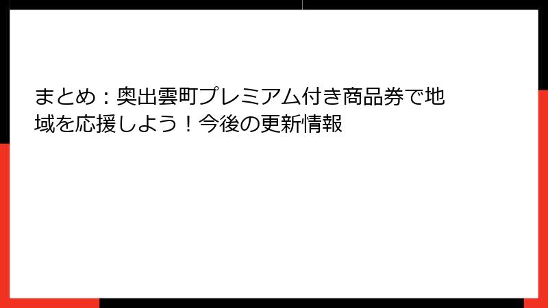 まとめ:奥出雲町プレミアム付き商品券で地域を応援しよう!今後の更新情報