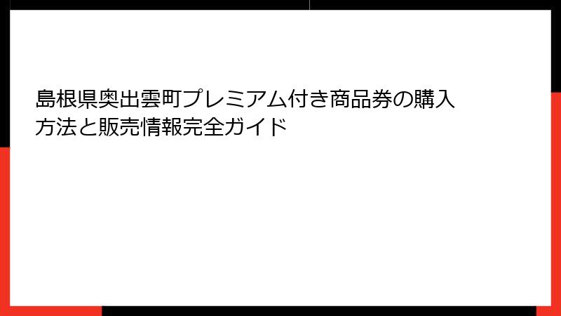 島根県奥出雲町プレミアム付き商品券の購入方法と販売情報完全ガイド
