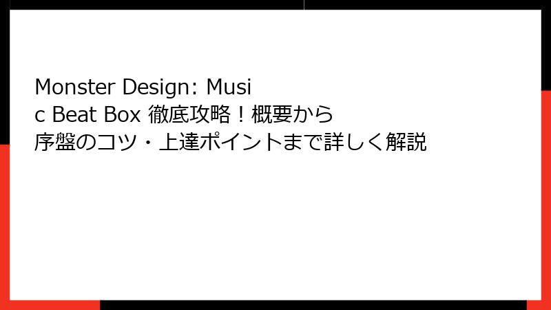 Monster Design: Music Beat Box 徹底攻略！概要から序盤のコツ・上達ポイントまで詳しく解説