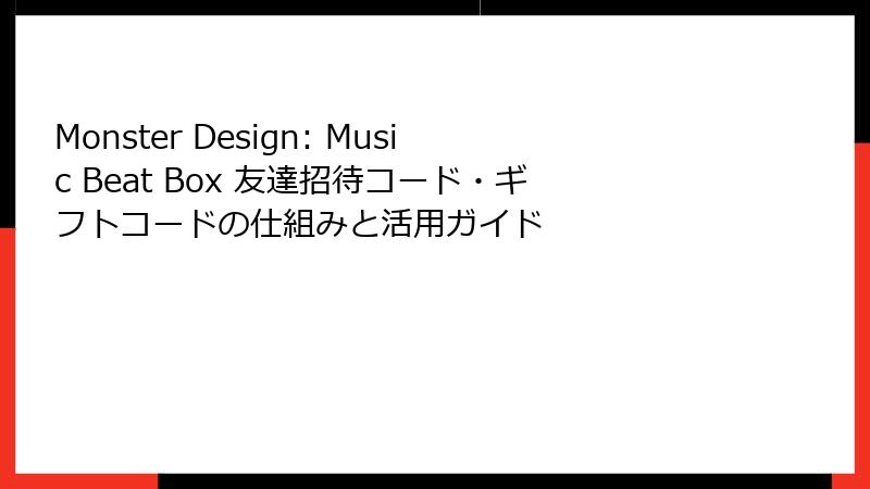 Monster Design: Music Beat Box 友達招待コード・ギフトコードの仕組みと活用ガイド