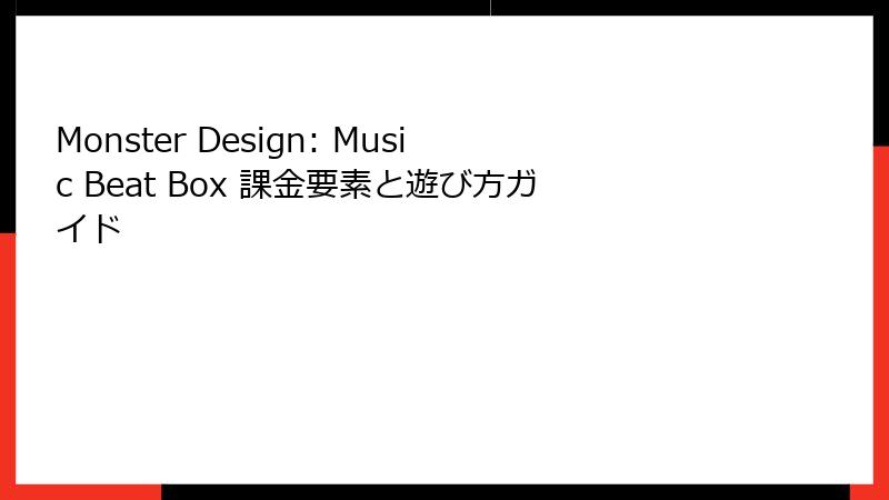 Monster Design: Music Beat Box 課金要素と遊び方ガイド