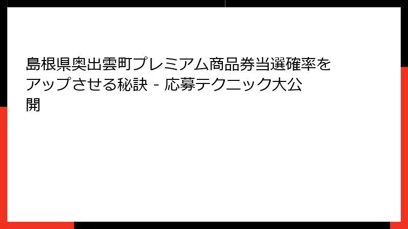 島根県奥出雲町プレミアム商品券当選確率をアップさせる秘訣 - 応募テクニック大公開