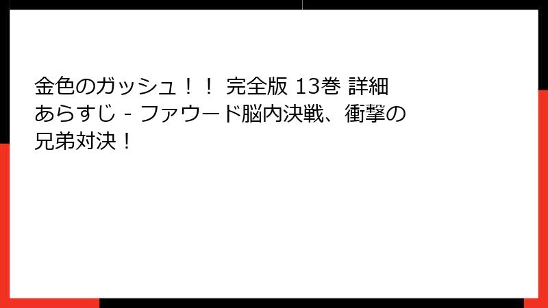金色のガッシュ!! 完全版 13巻 詳細あらすじ - ファウード脳内決戦、衝撃の兄弟対決!