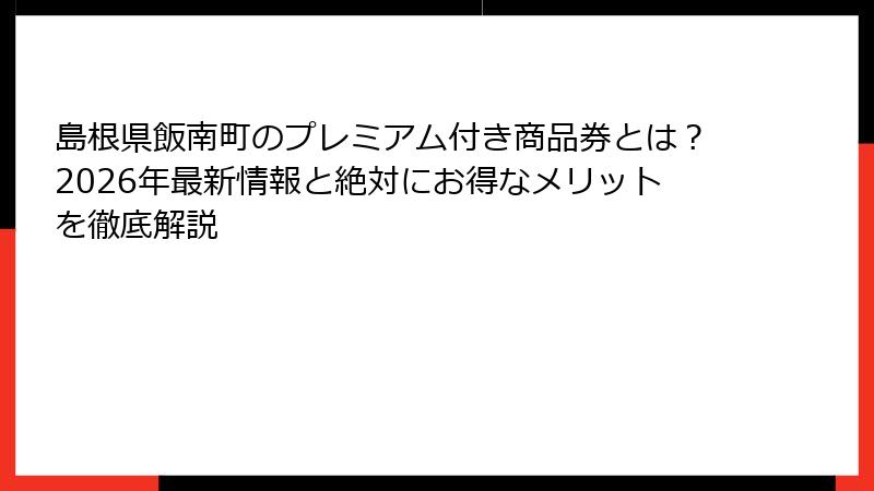 島根県飯南町のプレミアム付き商品券とは？2026年最新情報と絶対にお得なメリットを徹底解説