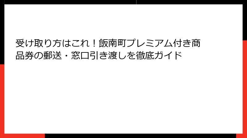 受け取り方はこれ！飯南町プレミアム付き商品券の郵送・窓口引き渡しを徹底ガイド