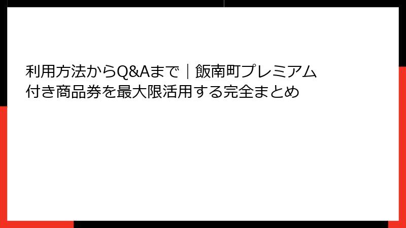 利用方法からQ&Aまで｜飯南町プレミアム付き商品券を最大限活用する完全まとめ