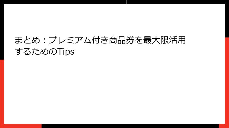 まとめ：プレミアム付き商品券を最大限活用するためのTips