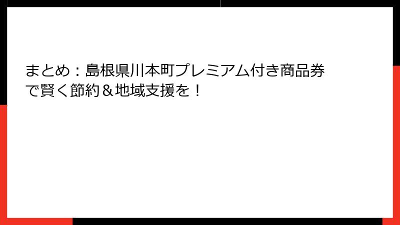 まとめ:島根県川本町プレミアム付き商品券で賢く節約&地域支援を!