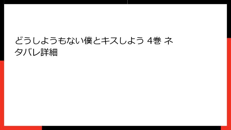 どうしようもない僕とキスしよう 4巻 ネタバレ詳細