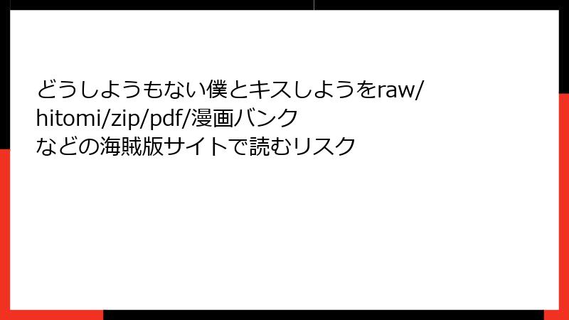 どうしようもない僕とキスしようをraw/hitomi/zip/pdf/漫画バンクなどの海賊版サイトで読むリスク