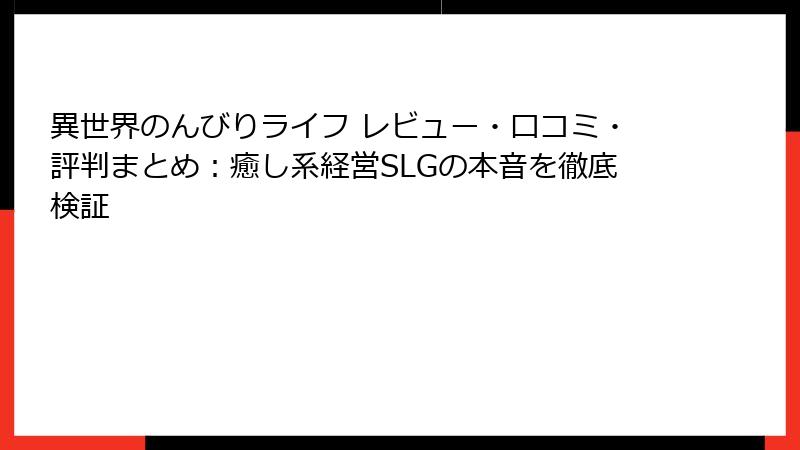 異世界のんびりライフ レビュー・口コミ・評判まとめ：癒し系経営SLGの本音を徹底検証