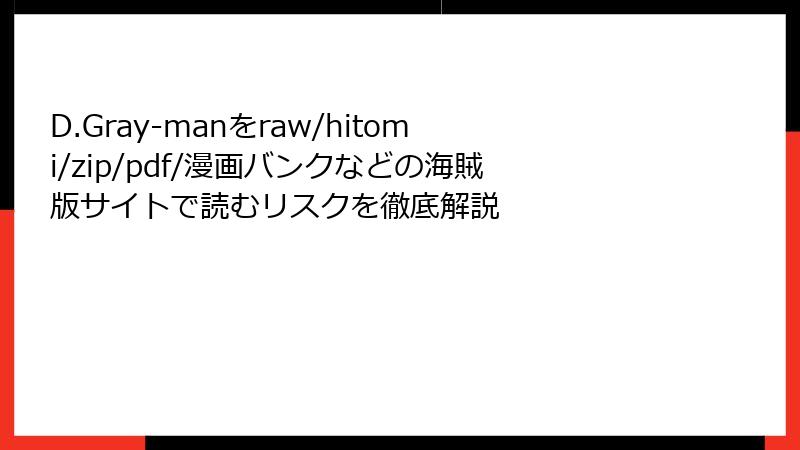 D.Gray-manをraw/hitomi/zip/pdf/漫画バンクなどの海賊版サイトで読むリスクを徹底解説