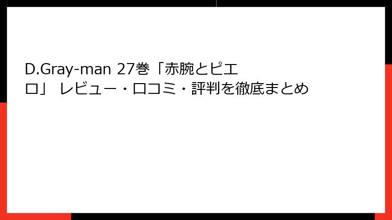 D.Gray-man 27巻「赤腕とピエロ」 レビュー・口コミ・評判を徹底まとめ