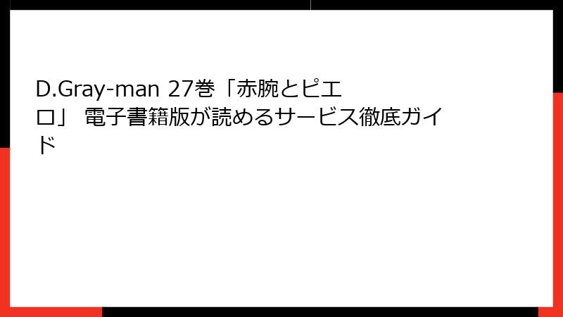 D.Gray-man 27巻「赤腕とピエロ」 電子書籍版が読めるサービス徹底ガイド