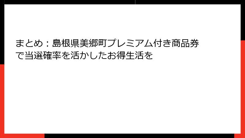 まとめ:島根県美郷町プレミアム付き商品券で当選確率を活かしたお得生活を