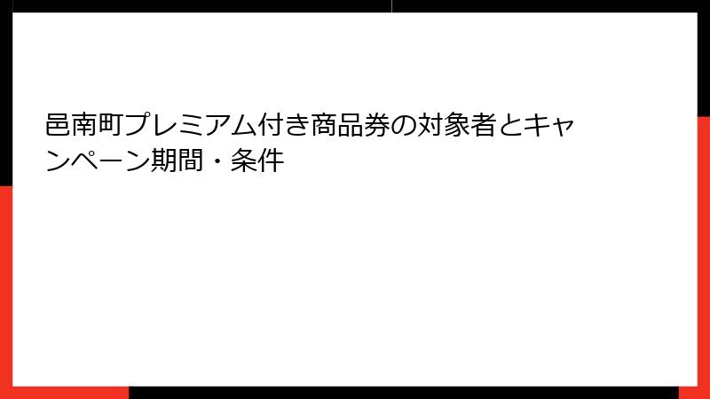 邑南町プレミアム付き商品券の対象者とキャンペーン期間・条件