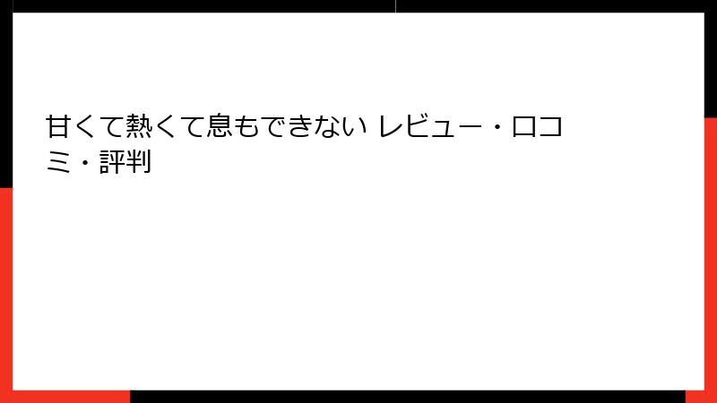 甘くて熱くて息もできない レビュー・口コミ・評判