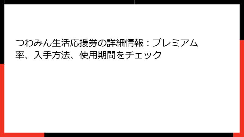つわみん生活応援券の詳細情報:プレミアム率、入手方法、使用期間をチェック