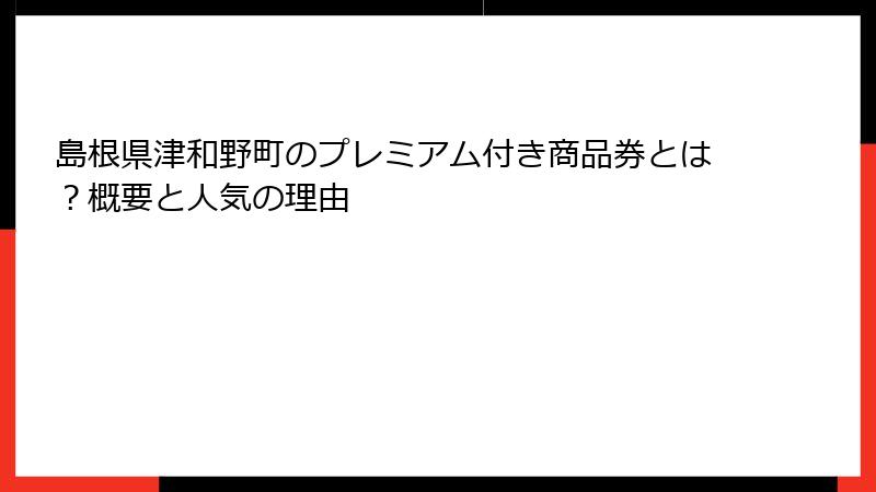 島根県津和野町のプレミアム付き商品券とは？概要と人気の理由