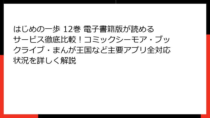 はじめの一歩 12巻 電子書籍版が読めるサービス徹底比較！コミックシーモア・ブックライブ・まんが王国など主要アプリ全対応状況を詳しく解説