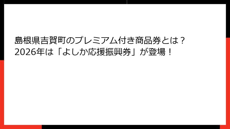 島根県吉賀町のプレミアム付き商品券とは？2026年は「よしか応援振興券」が登場！