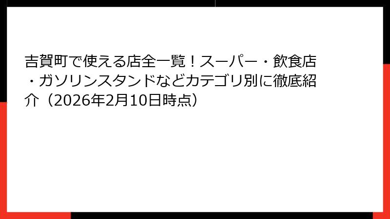 吉賀町で使える店全一覧！スーパー・飲食店・ガソリンスタンドなどカテゴリ別に徹底紹介（2026年2月10日時点）