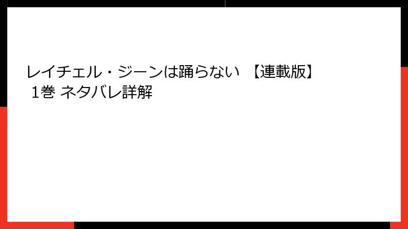 レイチェル・ジーンは踊らない 【連載版】 1巻 ネタバレ詳解