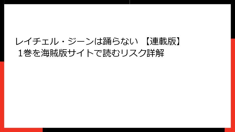 レイチェル・ジーンは踊らない 【連載版】 1巻を海賊版サイトで読むリスク詳解