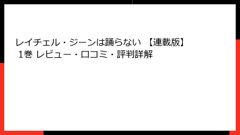 レイチェル・ジーンは踊らない 【連載版】 1巻 レビュー・口コミ・評判詳解