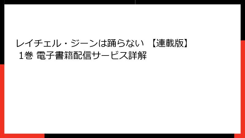 レイチェル・ジーンは踊らない 【連載版】 1巻 電子書籍配信サービス詳解