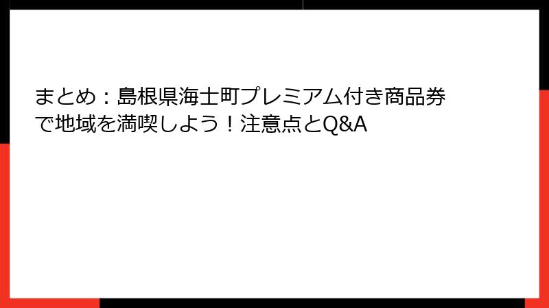 まとめ：島根県海士町プレミアム付き商品券で地域を満喫しよう！注意点とQ&A