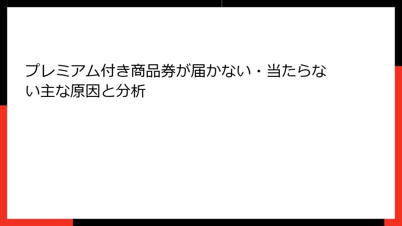 プレミアム付き商品券が届かない・当たらない主な原因と分析