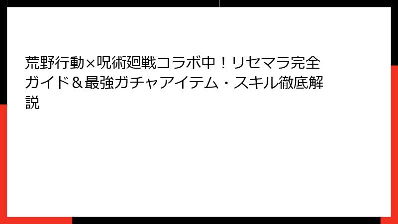 荒野行動×呪術廻戦コラボ中!リセマラ完全ガイド&最強ガチャアイテム・スキル徹底解説