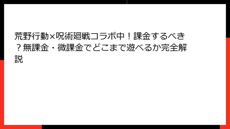 荒野行動×呪術廻戦コラボ中!課金するべき?無課金・微課金でどこまで遊べるか完全解説