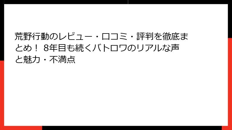 荒野行動のレビュー・口コミ・評判を徹底まとめ! 8年目も続くバトロワのリアルな声と魅力・不満点
