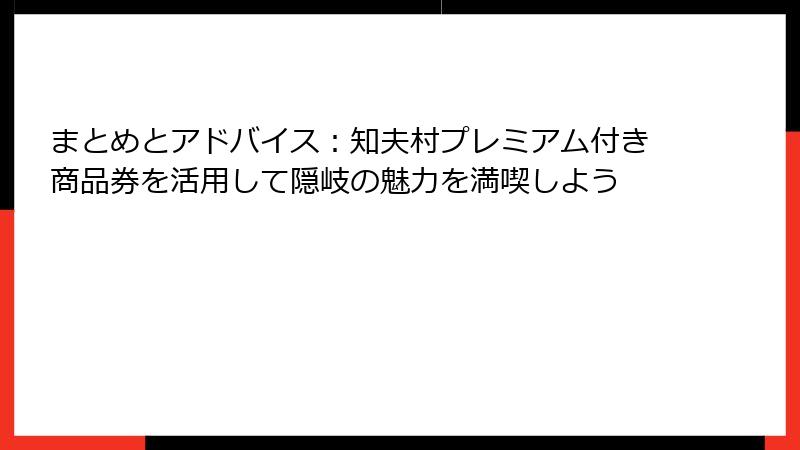 まとめとアドバイス:知夫村プレミアム付き商品券を活用して隠岐の魅力を満喫しよう