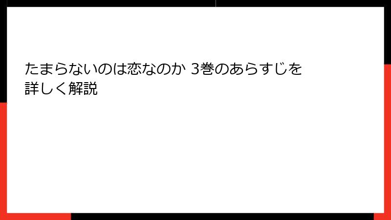たまらないのは恋なのか 3巻のあらすじを詳しく解説