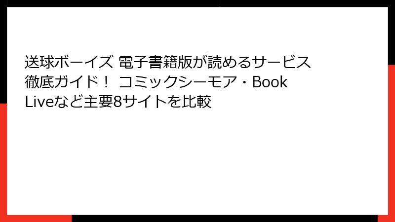 送球ボーイズ 電子書籍版が読めるサービス徹底ガイド！ コミックシーモア・BookLiveなど主要8サイトを比較