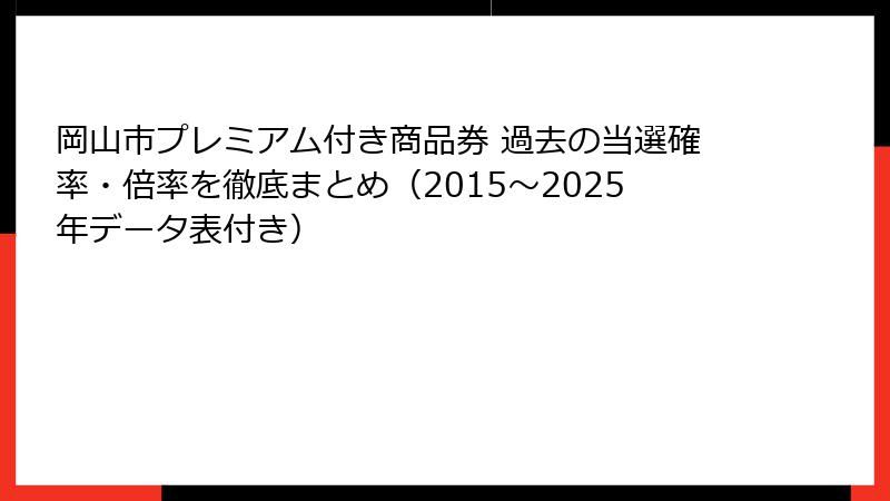 岡山市プレミアム付き商品券 過去の当選確率・倍率を徹底まとめ（2015〜2025年データ表付き）