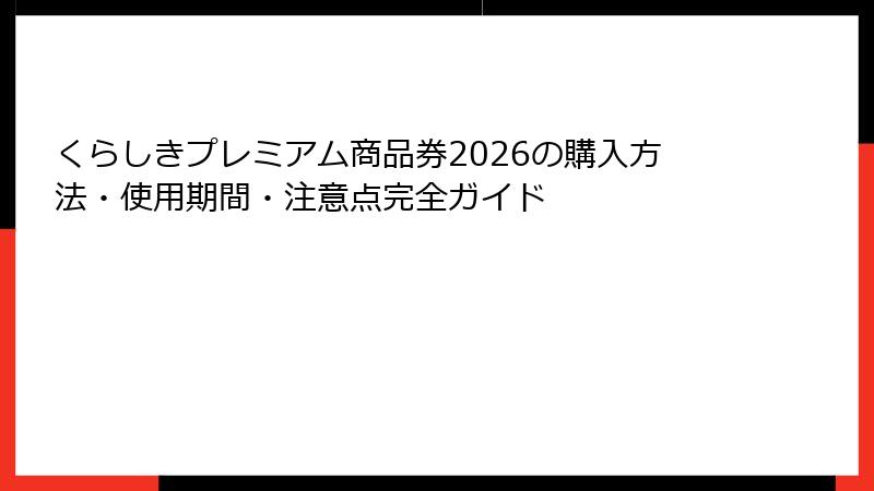 くらしきプレミアム商品券2026の購入方法・使用期間・注意点完全ガイド