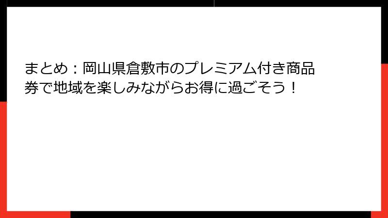 まとめ:岡山県倉敷市のプレミアム付き商品券で地域を楽しみながらお得に過ごそう!