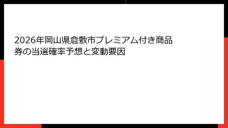 2026年岡山県倉敷市プレミアム付き商品券の当選確率予想と変動要因
