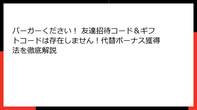 バーガーください！ 友達招待コード＆ギフトコードは存在しません！代替ボーナス獲得法を徹底解説