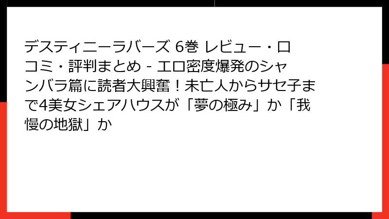デスティニーラバーズ 6巻 レビュー・口コミ・評判まとめ - エロ密度爆発のシャンバラ篇に読者大興奮!未亡人からサセ子まで4美女シェアハウスが「夢の極み」か「我慢の地獄」か