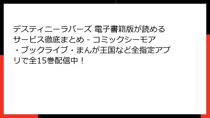 デスティニーラバーズ 電子書籍版が読めるサービス徹底まとめ - コミックシーモア・ブックライブ・まんが王国など全指定アプリで全15巻配信中!