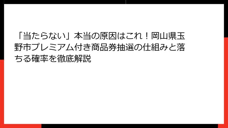 「当たらない」本当の原因はこれ!岡山県玉野市プレミアム付き商品券抽選の仕組みと落ちる確率を徹底解説