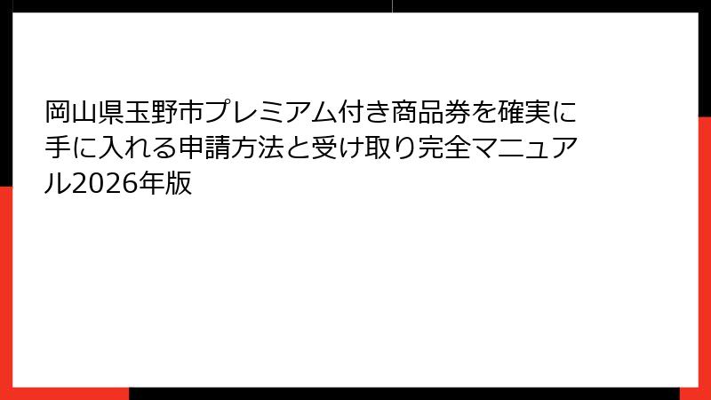 岡山県玉野市プレミアム付き商品券を確実に手に入れる申請方法と受け取り完全マニュアル2026年版