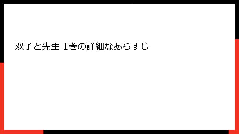双子と先生 1巻の詳細なあらすじ